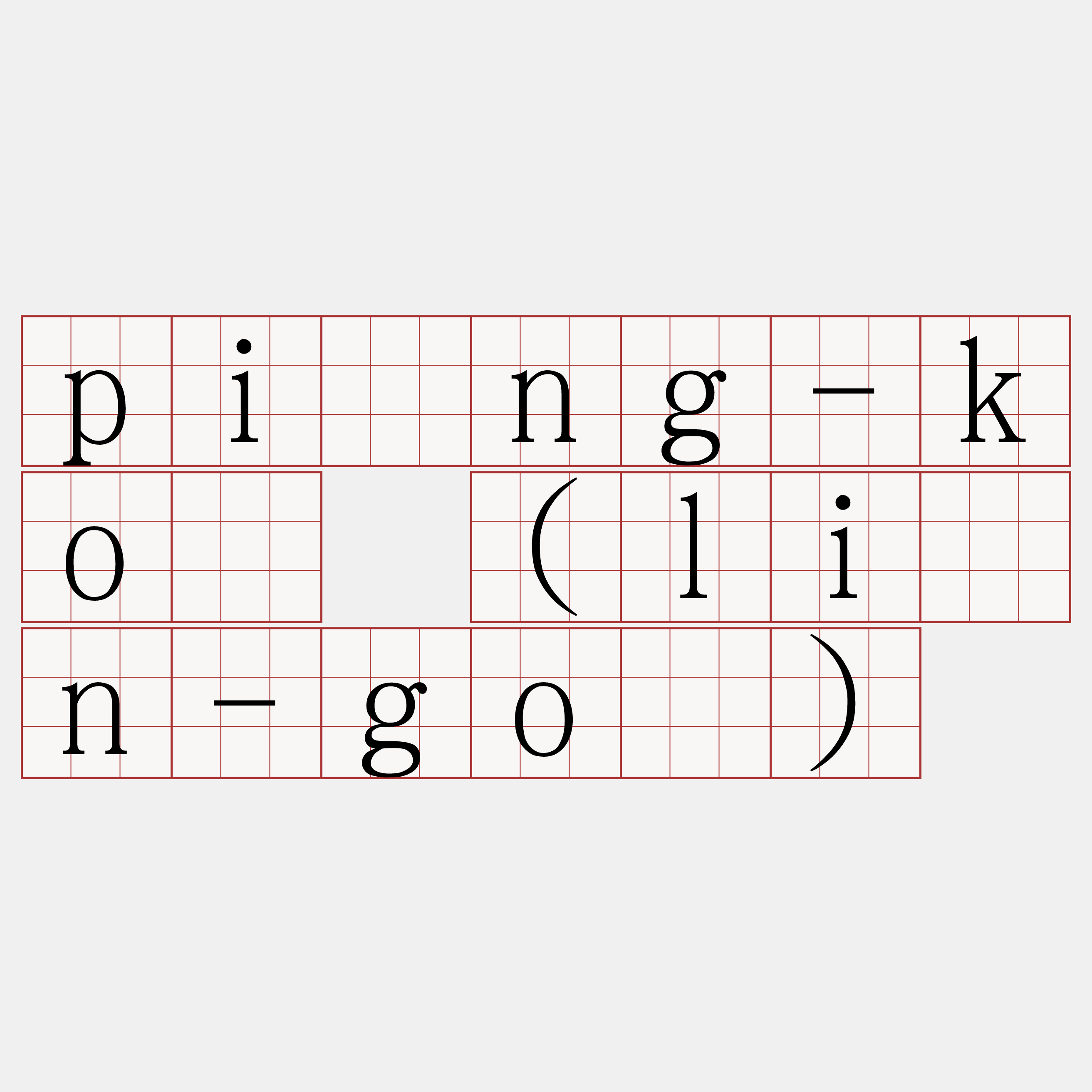 pîng-kó (lín-gò)